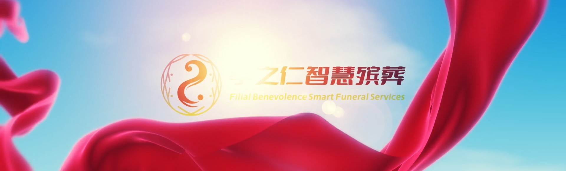 玉溪华宁孝之仁智慧殡葬陵墓园服务系统平台